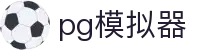 PG模拟器 - PG电子VIP试玩频道「最新上线」 PG emulator